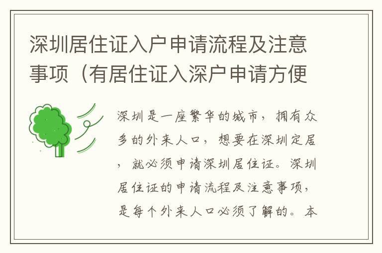 深圳居住證入戶(hù)申請(qǐng)流程及注意事項(xiàng)（有居住證入深戶(hù)申請(qǐng)方便嗎）