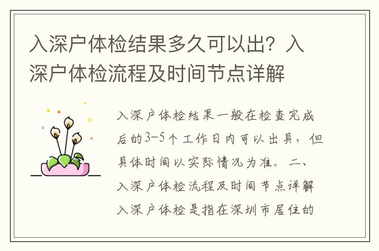 入深戶體檢結(jié)果多久可以出？入深戶體檢流程及時(shí)間節(jié)點(diǎn)詳解
