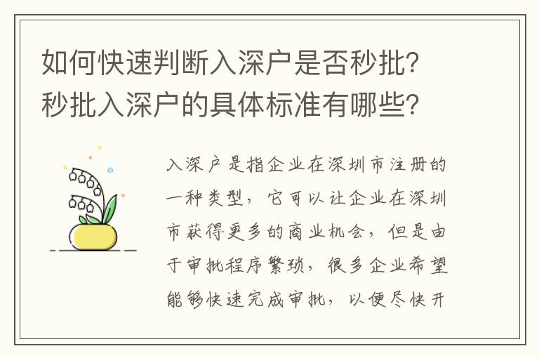 如何快速判斷入深戶是否秒批？秒批入深戶的具體標(biāo)準(zhǔn)有哪些？