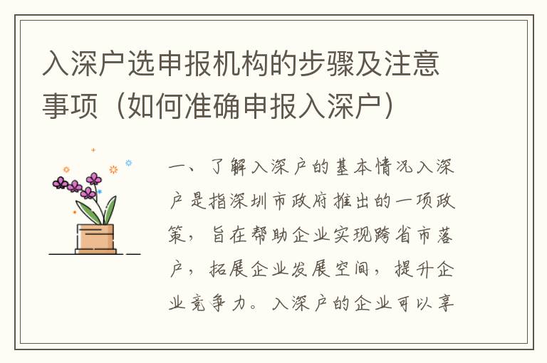 入深戶選申報機構(gòu)的步驟及注意事項（如何準(zhǔn)確申報入深戶）