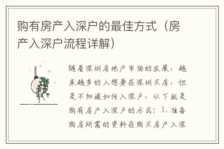 購有房產(chǎn)入深戶的最佳方式（房產(chǎn)入深戶流程詳解）