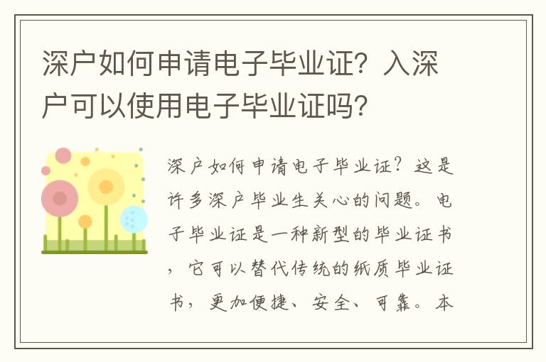 深戶如何申請電子畢業證？入深戶可以使用電子畢業證嗎？