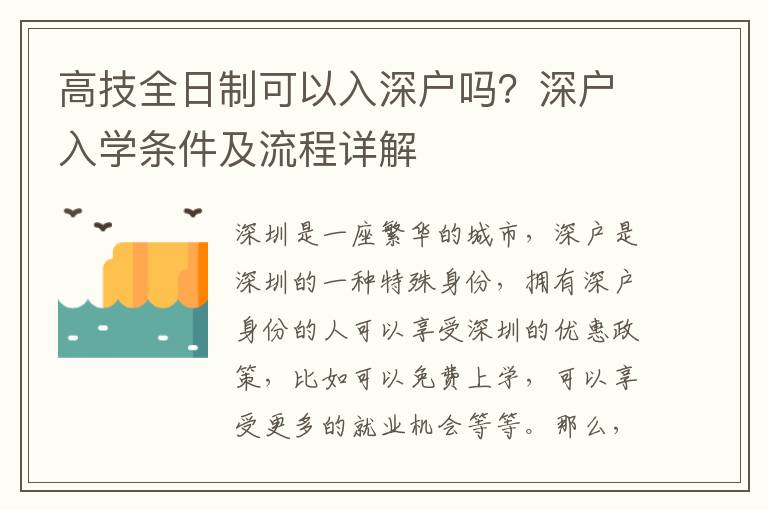 高技全日制可以入深戶嗎？深戶入學(xué)條件及流程詳解
