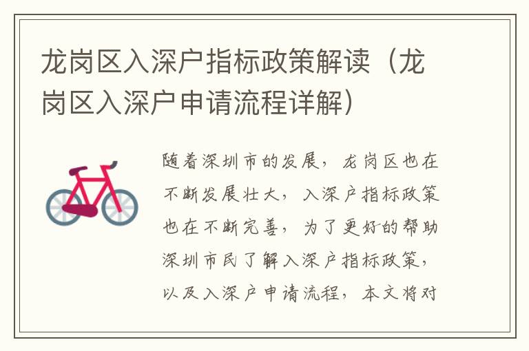 龍崗區(qū)入深戶指標(biāo)政策解讀（龍崗區(qū)入深戶申請(qǐng)流程詳解）