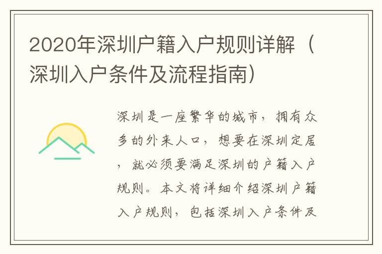 2020年深圳戶(hù)籍入戶(hù)規(guī)則詳解（深圳入戶(hù)條件及流程指南）