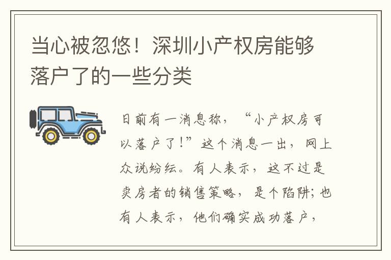 當心被忽悠！深圳小產權房能夠落戶了的一些分類