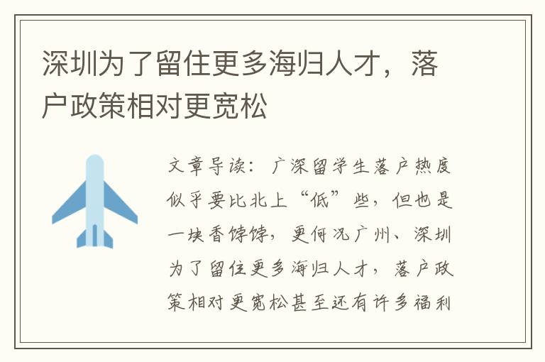 深圳為了留住更多海歸人才，落戶政策相對更寬松