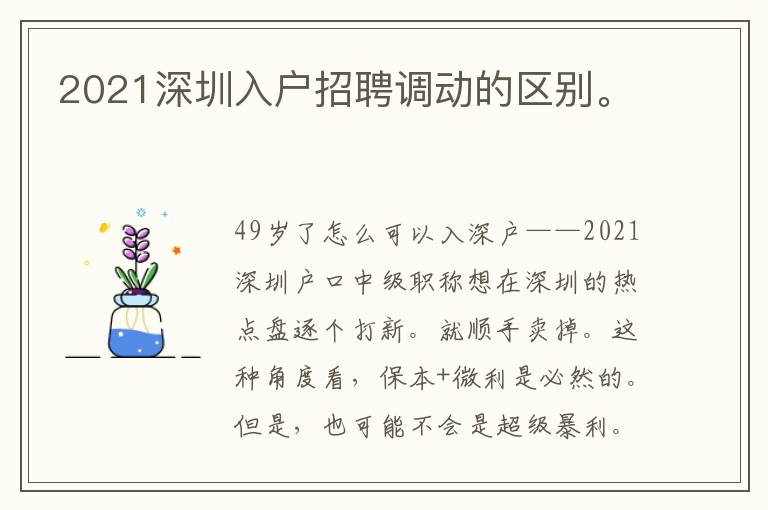 2021深圳入戶招聘調(diào)動的區(qū)別。
