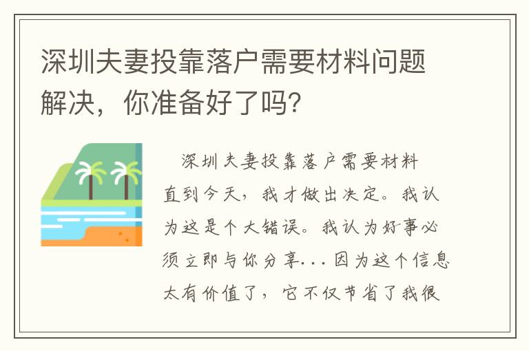 深圳夫妻投靠落戶需要材料問題解決，你準備好了嗎？