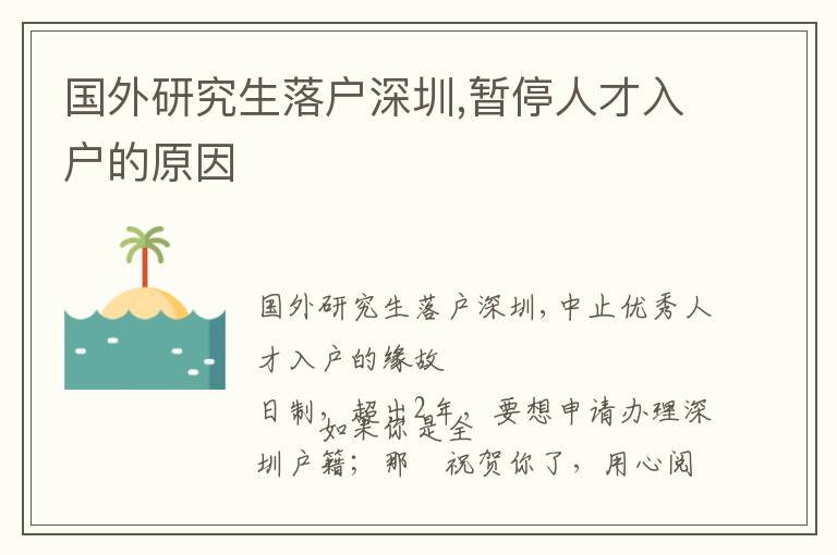 國(guó)外研究生落戶(hù)深圳,暫停人才入戶(hù)的原因