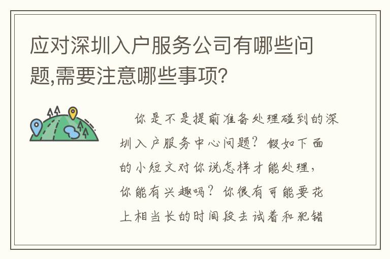 應(yīng)對深圳入戶服務(wù)公司有哪些問題,需要注意哪些事項？