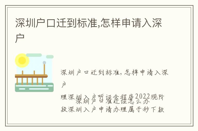 深圳戶口遷到標(biāo)準(zhǔn),怎樣申請入深戶