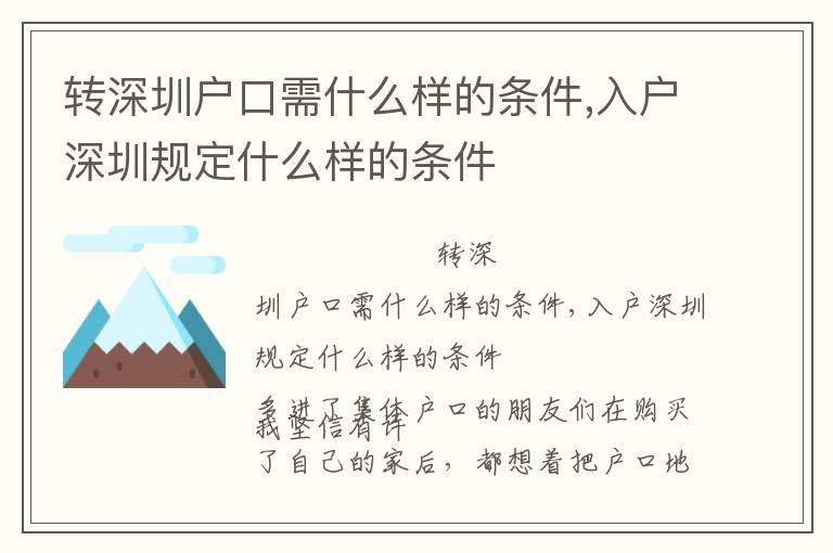 轉深圳戶口需什么樣的條件,入戶深圳規(guī)定什么樣的條件