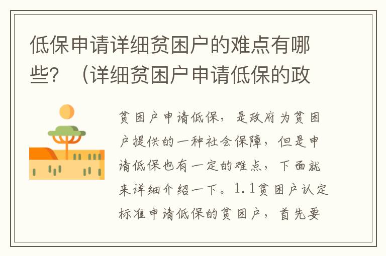 低保申請(qǐng)?jiān)敿?xì)貧困戶的難點(diǎn)有哪些？（詳細(xì)貧困戶申請(qǐng)低保的政策介紹）