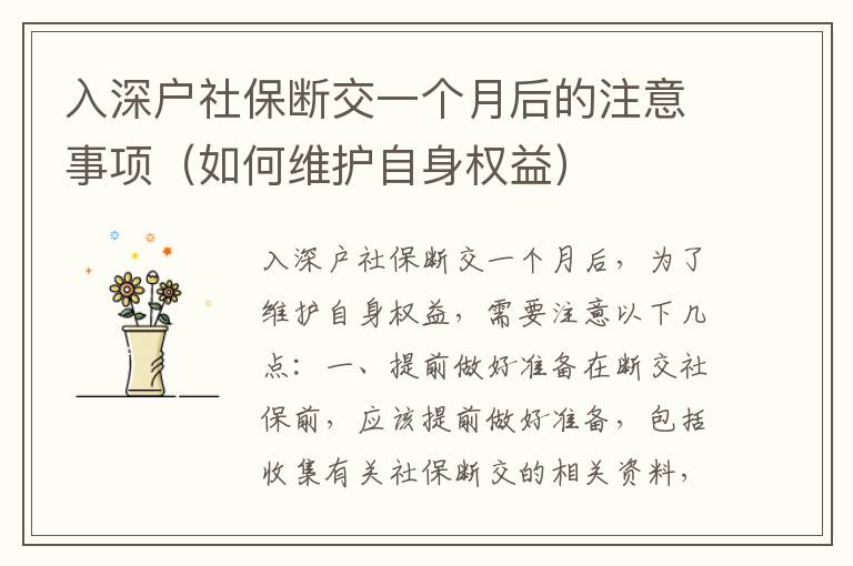 入深戶社保斷交一個(gè)月后的注意事項(xiàng)（如何維護(hù)自身權(quán)益）