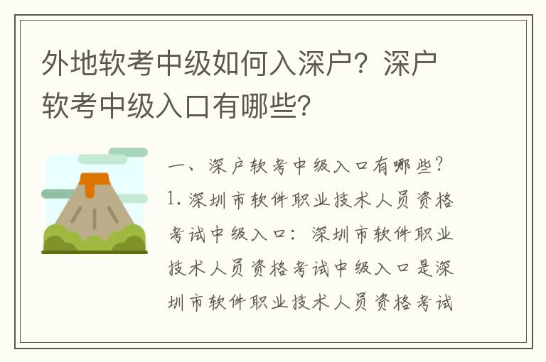 外地軟考中級(jí)如何入深戶？深戶軟考中級(jí)入口有哪些？