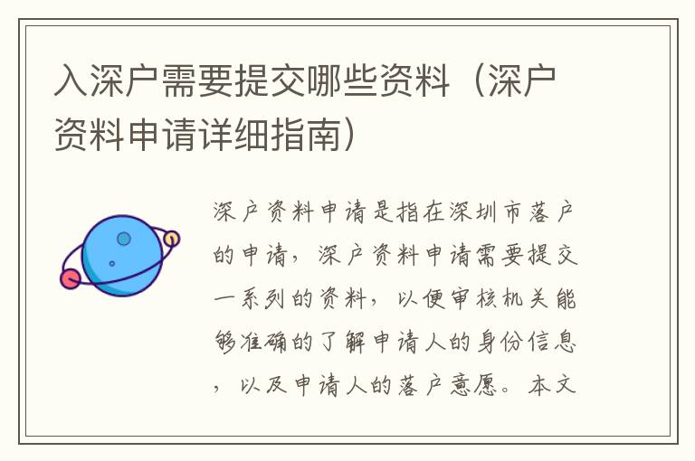 入深戶需要提交哪些資料（深戶資料申請(qǐng)?jiān)敿?xì)指南）