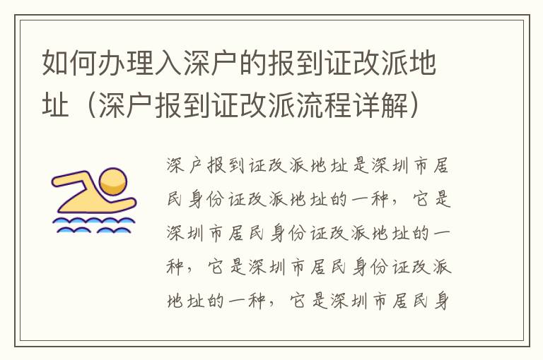 如何辦理入深戶的報(bào)到證改派地址（深戶報(bào)到證改派流程詳解）