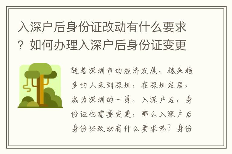 入深戶后身份證改動有什么要求？如何辦理入深戶后身份證變更？