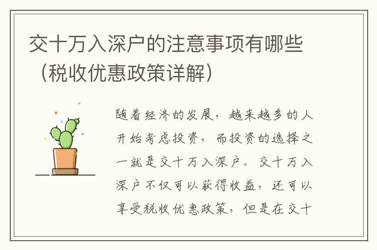 交十萬入深戶的注意事項(xiàng)有哪些（稅收優(yōu)惠政策詳解）