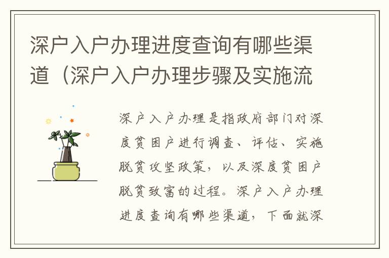 深戶入戶辦理進(jìn)度查詢有哪些渠道（深戶入戶辦理步驟及實(shí)施流程）