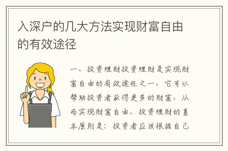 入深戶的幾大方法實(shí)現(xiàn)財(cái)富自由的有效途徑