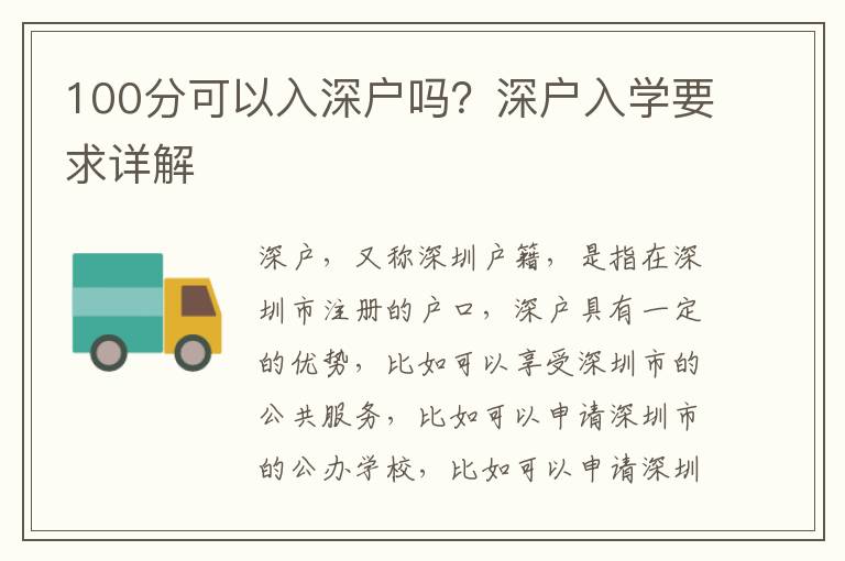 100分可以入深戶嗎？深戶入學要求詳解