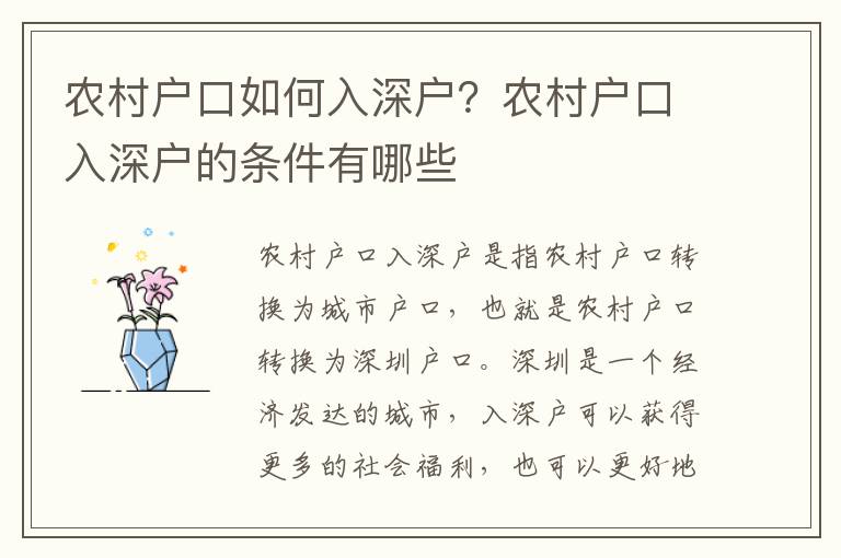 農村戶口如何入深戶？農村戶口入深戶的條件有哪些