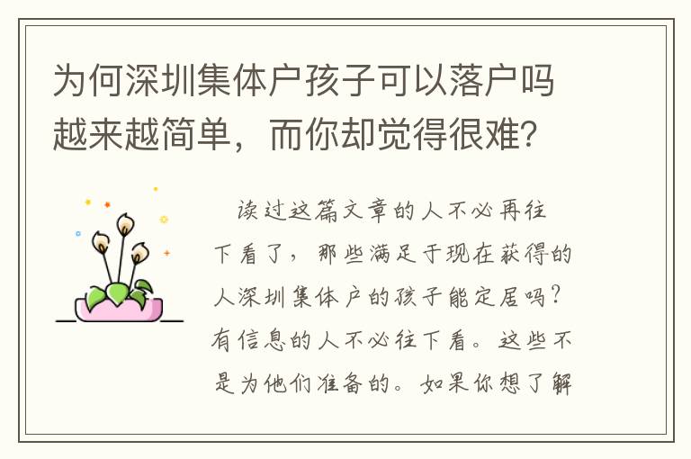 為何深圳集體戶孩子可以落戶嗎越來越簡(jiǎn)單，而你卻覺得很難？