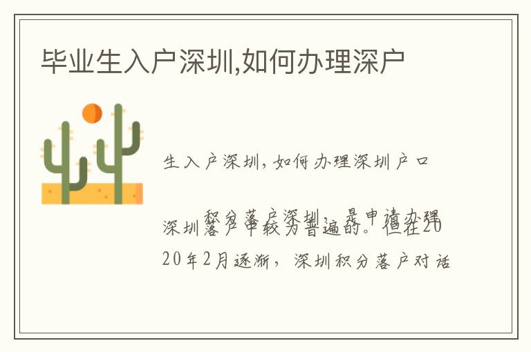畢業(yè)生入戶(hù)深圳,如何辦理深戶(hù)