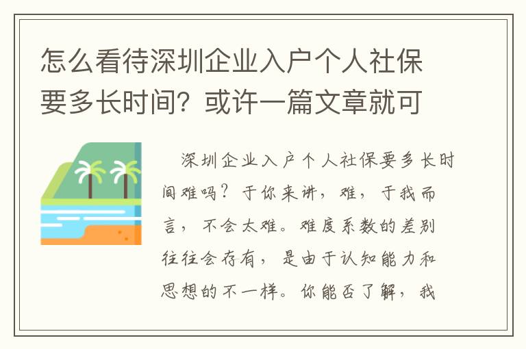 怎么看待深圳企業(yè)入戶個(gè)人社保要多長時(shí)間？或許一篇文章就可以了