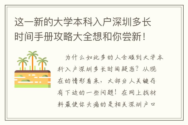 這一新的大學本科入戶深圳多長時間手冊攻略大全想和你嘗新！