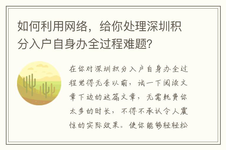 如何利用網(wǎng)絡，給你處理深圳積分入戶自身辦全過程難題？