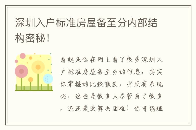 深圳入戶標準房屋備至分內部結構密秘！