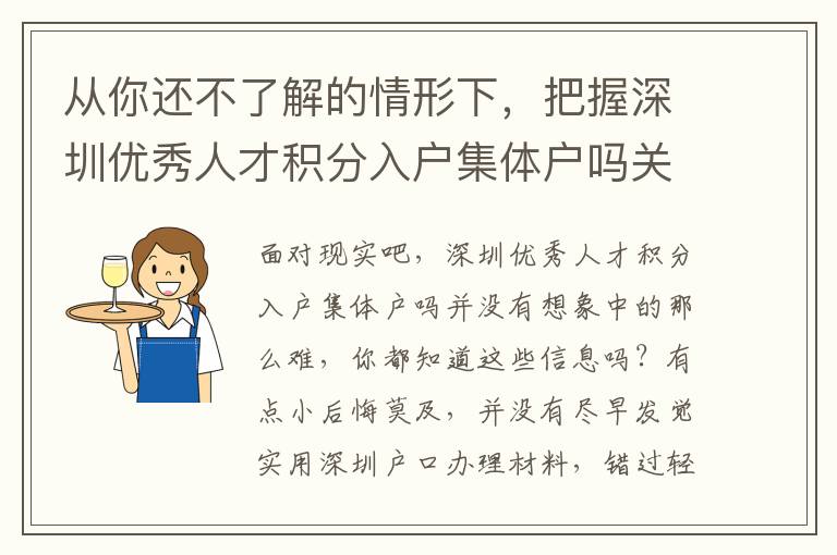 從你還不了解的情形下，把握深圳優秀人才積分入戶集體戶嗎關鍵的必要性！