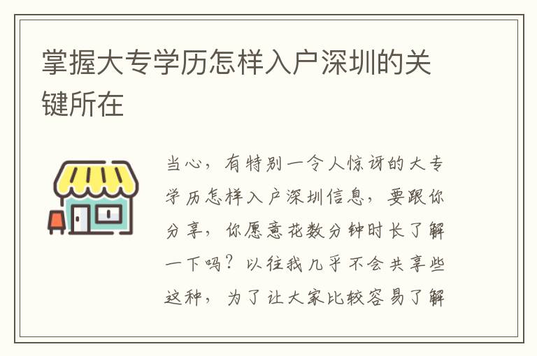掌握大專學(xué)歷怎樣入戶深圳的關(guān)鍵所在