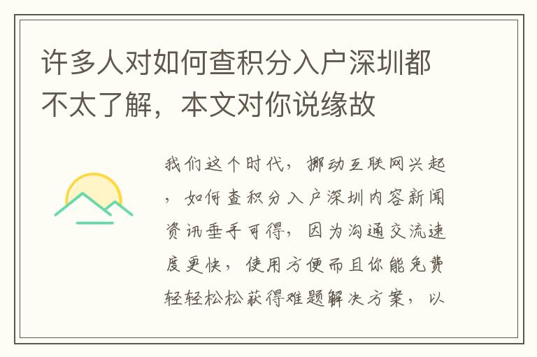 許多人對如何查積分入戶深圳都不太了解，本文對你說緣故