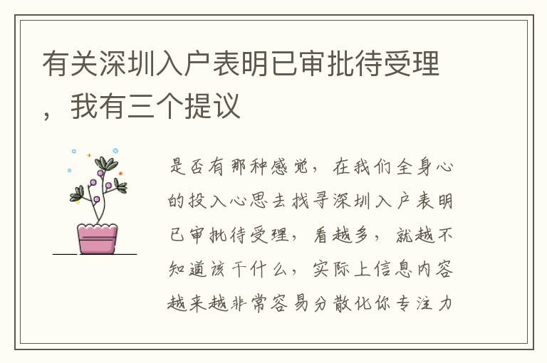 有關深圳入戶表明已審批待受理，我有三個提議