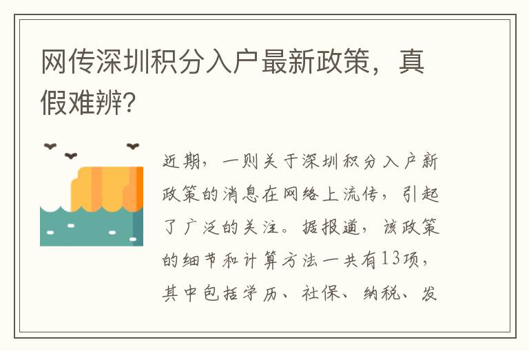 網傳深圳積分入戶最新政策，真假難辨？