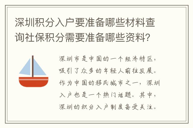 深圳積分入戶(hù)要準(zhǔn)備哪些材料查詢(xún)社保積分需