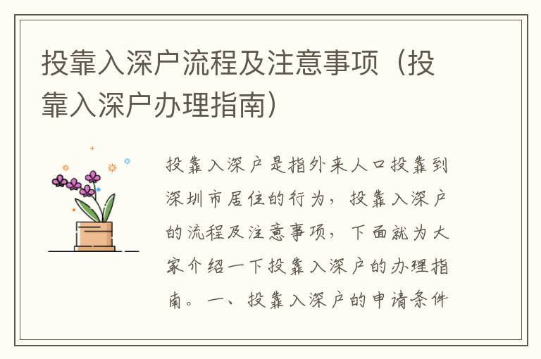 投靠入深戶流程及注意事項(xiàng)（投靠入深戶辦理指南）