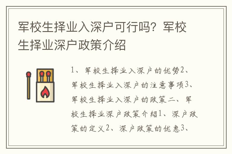 軍校生擇業(yè)入深戶可行嗎？軍校生擇業(yè)深戶政策介紹