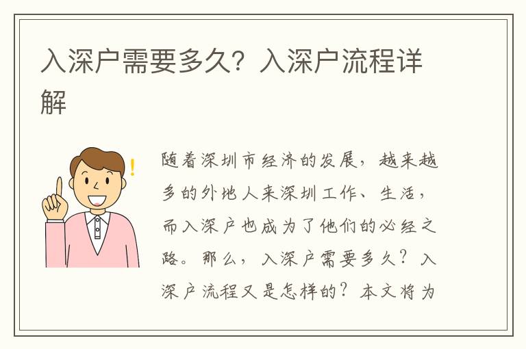 入深戶(hù)需要多久？入深戶(hù)流程詳解