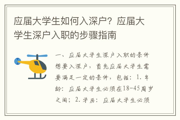 應(yīng)屆大學(xué)生如何入深戶？應(yīng)屆大學(xué)生深戶入職的步驟指南