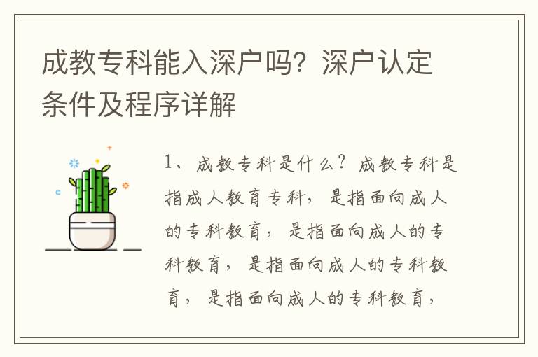 成教專科能入深戶嗎？深戶認(rèn)定條件及程序詳解