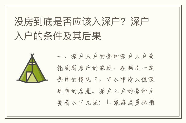 沒房到底是否應該入深戶？深戶入戶的條件及其后果