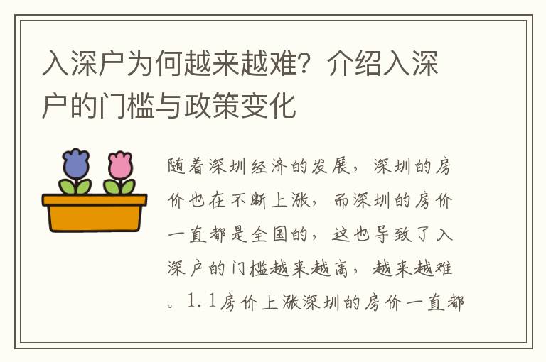 入深戶為何越來越難？介紹入深戶的門檻與政策變化