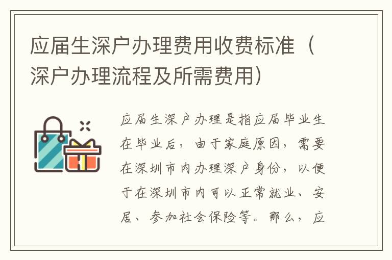 應(yīng)屆生深戶辦理費用收費標(biāo)準(zhǔn)（深戶辦理流程及所需費用）