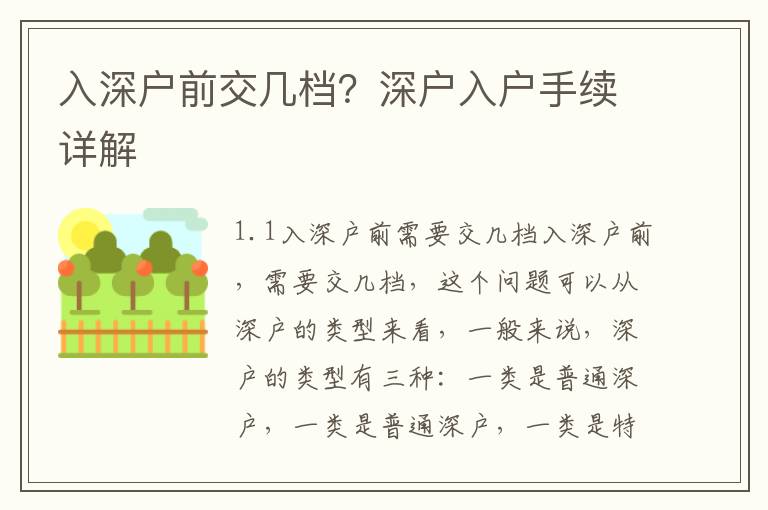 入深戶前交幾檔？深戶入戶手續(xù)詳解