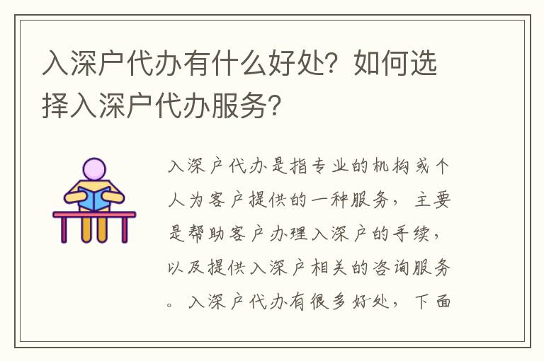 入深戶代辦有什么好處？如何選擇入深戶代辦服務？